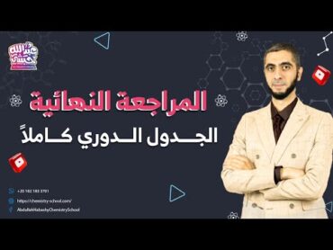 المراجعة النهائية (2)  الجدول الدوري كاملا