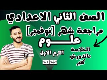 ‪المراجعة المتوقع علوم الصف الثاني الاعدادي توقع امتحان شهر نوفمبر علوم الصف الثاني الاعدادي 2025