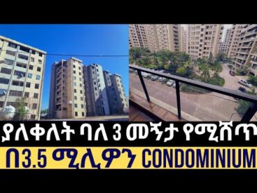 የሚሸጥ ባለ 3 መኝታ በ 3.5 ሚሊዎን ያለቀለት ኮንዶሚኔም!!