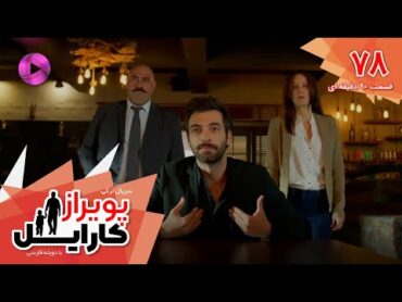 Poyraz Karayel  Episode 78  سریال پویراز کارایل– قسمت 78 ورژن 90دقیقه ای  دوبله فارسی