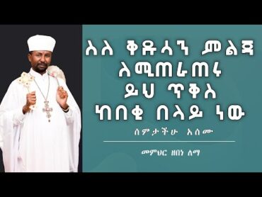 ስለ ቅዱሳን ምልጃ ለሚጠራጠሩ ይህ ጥቅስ ከበቂ በላይ ነው   መምህር ዘበነ ለማ   ሰምታችሁ አሰሙ