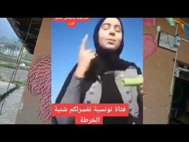 فتاة تونسية تفسر الخرطة وكيفية شد القضيب