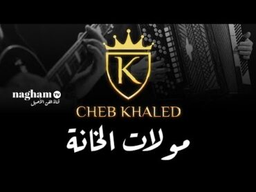 مولات الخانة Moulat El Khana ... الشاب خالد chebkhaled 1981 ملك الراي الجزائري