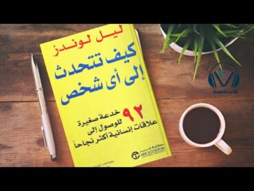 كتاب كيف تتحدث إلى أي شخص : 10 نصائح ذهبية للتحدث بثقة ونجاح من كتاب ليل لوندز