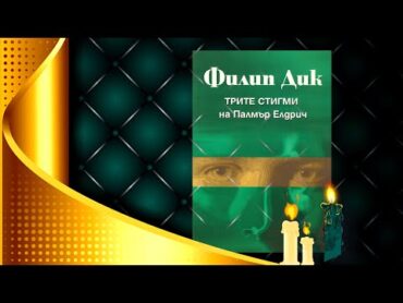 Филип Дик   Трите стигми на Палмър Елдрич  Аудио Книга