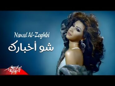 Nawal El Zoghby  Shoo Akhbarak  Official Music Video  نوال الزغبى   شو أخبارك