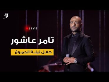 تامر عاشور " حفل ليلة الدموع كاملة"  Tamer  Ashour  Leilt Eldemou3