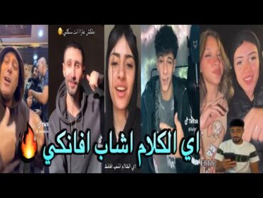 تيك توك علي مهرجان ( اي الكلام اشاب افانكي ) حمو المرشدي