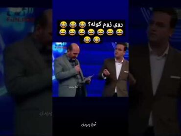 مثلا روم زوم کونه؟؟؟🤣🤣خنده دار خنده کلیپهای خنده دار ایرانی موزیک ویدیو