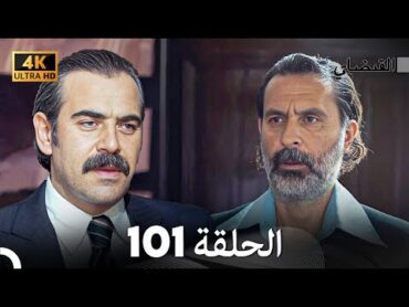 4K (Arabic Dubbed) القبضاي الحلقة 101