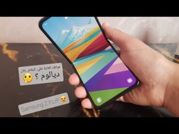 هواتف قابلة لطي، شنو الجديد في سوق المغربي؟ ❓Foldables Samsung Z Flip 😍