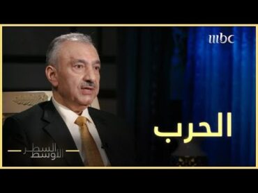 فائق الشيخ علي يحدد الأسباب الحقيقية لاندلاع الحرب العراقية الإيرانية