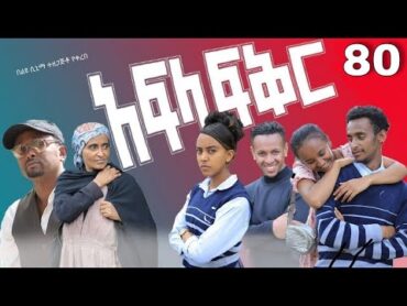 አፍላ ፍቅር 80  School life /ስኩል ላይፍ/