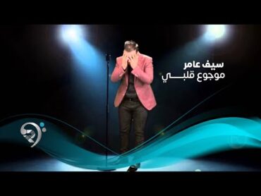 Seif Amer  Mawjou&39; Galbi  Official Audio  سيف عامر  موجوع قلبي  الأوديو الرسمي