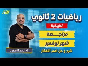 مراجعه تطبيقيه تانيه ثانوي شهر نوفمبر  مراجعه شهر نوفمبر رياضه تانيه ثانوي  مستر احمد المصري