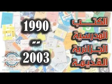 الكتب المدرسية الجزائرية القديمة خلال التسعينات 1990  2003