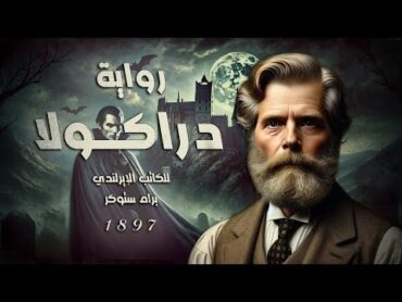 دراكولا (رواية صوتية)  أسطورة الظلام والدماء