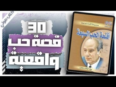 أقنعة الحب السبعة  عبد الوهاب مطاوع  كتب صوتية  روايات مسموعة   بصوت إسلام عادل