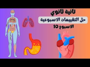 حل التقييمات الاسبوعية  10 تقييم Aو Bو C احياء تانية ثانوي