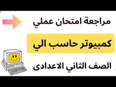 حل امتحان عملى كمبيوتر تانيه اعدادى الترم الاول   مراجعه عملي كمبيوتر تانيه اعدادى الترم الاول