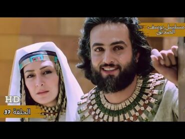 مسلسل یوسف الصدیق الحلقة 37   Prophet Yusuf Series Part 37