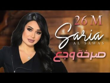 Saria Al Sawas ft. Sobhi Mohammad  Sarkhat Wajae (2018) / سارية السواس   صرخة وجع