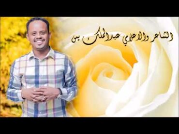 الشاعر والاعلامي عبدالملك يس في اجمل قصائده الصوتية