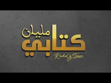 Rado0y & BXESO  Ktabi Malyan  كتابي مليان