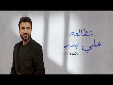 Ali Bader  Shtal3a (Official Lyric Video) 2025 علي بدر  حفله شطالعه