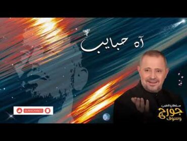 George Wassouf  Ah Habayeb – جورج وسوف  اه حبايب