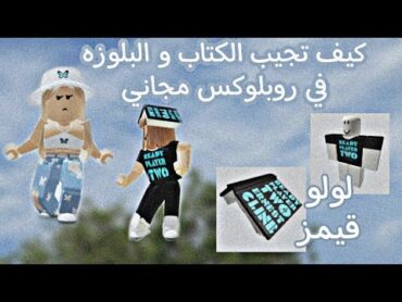 كيف تجيب الكتاب و البلوزه في روبلوكس مجاني !!