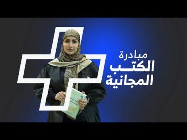 مبادرة الكتب المجانية .... شنو رايكم بيها  ؟BPlus نكملك الصورة