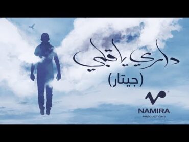 Hamza Namira  Dari Ya Alby (Acoustic Version)  حمزة نمرة  داري يا قلبي (جيتار)ـ