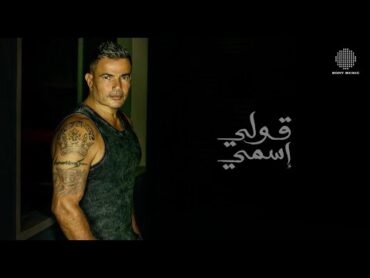 Amr Diab  Oly Esmy (Official Lyric Video)  (كلمات) عمرو دياب  قولي اسمي