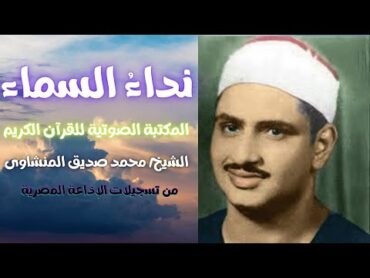 سورة المجادلة  الشيخ محمد صديق المنشاوى  المصحف المرتل  تسجيلات الإذاعة المصرية