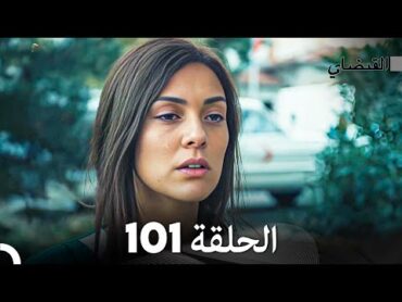 FULL HD (Arabic Dubbed) القبضاي الحلقة 101