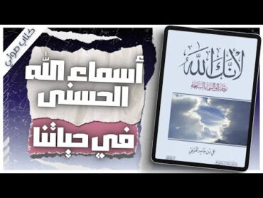 كتاب لأنك الله  علي جابر الفيفي  كتاب صوتي  بصوت إسلام عادل