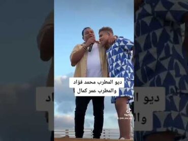 ديو المطرب محمد فؤاد والمطرب عمر كمال