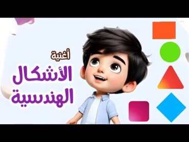 أغنية الأشكال الهندسية    بوبو كيدز اغاني اطفال تعليمية Bobokids 2025