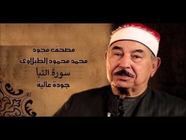 سورة النبأ  الشيخ محمد محمود الطبلاوي  مجود Surat AlNabaa, Sheikh Muhammad Mahmoud AlTablawi