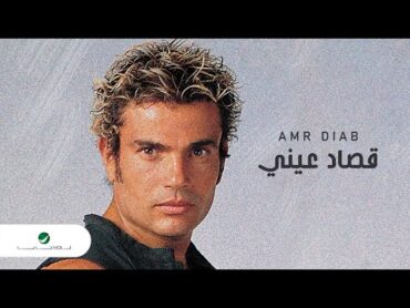 Amr Diab  Qusad Einy  عمرو دياب  قصاد عيني