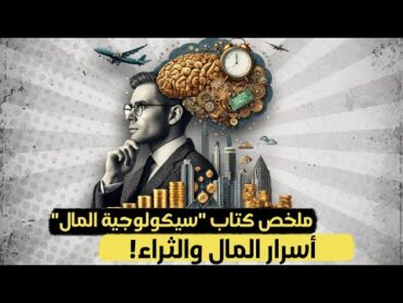 10 دروس ذهبية من كتاب سيكولوجية المال لتحقيق الثراء!  ملخص كتاب "سيكولوجية المال"  مورجان هاوسل