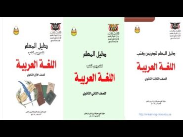 تحميل دليل المعلم اليمني لمادة لغة عربية pdf للصف أول ثانوي وثاني ثانوي وثالث ثانوي