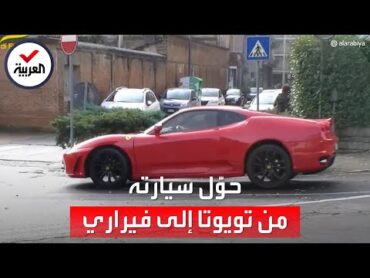 "عبقري سيارات" مطلوب للسجن.. حوّل تويوتا إلى "فيراري" بدقة حيّرت الخبراء