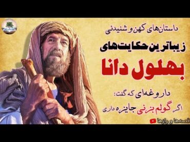 داروغه ای که گفت: اگر گولم بزنی جایزه داری💫زیباترین حکایت های بهلول دانا💫داستان های کهن و شنیدنی