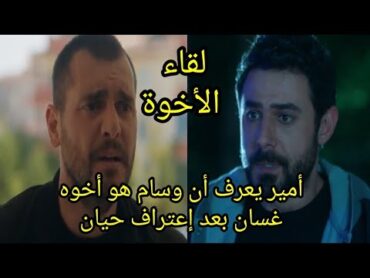 مسلسل العميل أمير يعرف أن وسام أخوه لقاء الأخوة وإنتقامهم من ملحمالعميل