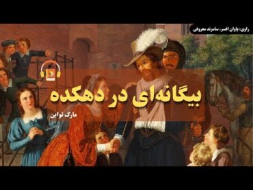 کتاب صوتی بیگانه‌ای در دهکده اثر مارک توآین