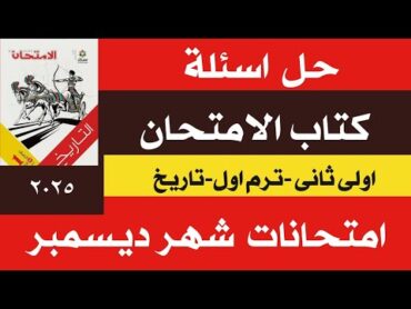 حل امتحانات مقرر شهر ديسمبر تاريخ من كتاب الامتحان تاريخ اولى ثانوي منهج جديد 2025 ترم اول