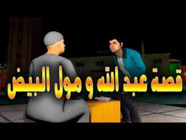 قدور وعويشة  قصة عبد الله ومول البيض