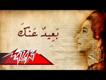 Umm Kulthum  Baeed Anak  ام كلثوم  بعيد عنك